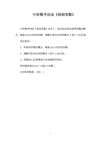 中班数学活动《找相邻数》