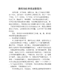 教师岗位晋级述职报告.doc