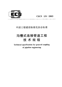 cecs 151：2003 沟槽式连接管道工程技术规程（含条文说明）