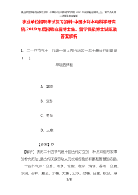 事业单位招聘考试复习资料-中国水利水电科学研究院2019年后招聘应届博士生、留学员及博士试题及答案解析