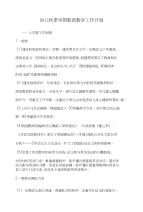 幼儿秋季学期教育教学工作计划和幼儿英语教学工作计划范文汇编