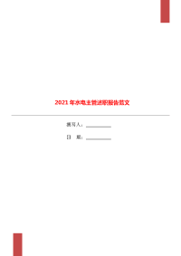 2021年水电主管述职报告范文.doc