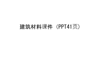 建筑材料课件（PPT41页)教学文案.ppt