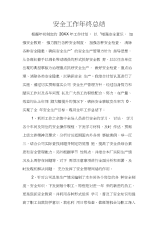 安全工作年终总结.docx