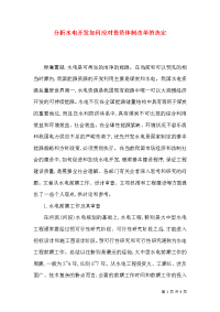 分析水电开发如何应对投资体制改革的决定