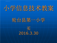 小学信息技术课件