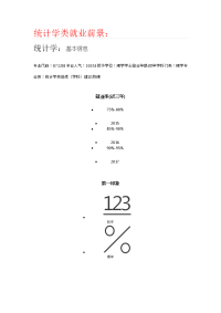 统计学类就业前景