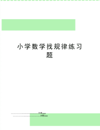 小学数学找规律练习题