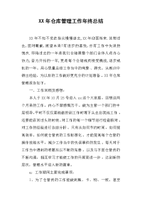 XX年仓库管理工作年终总结.docx