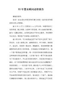 xx年置业顾问述职报告