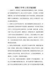 销售下半年工作计划表格.doc