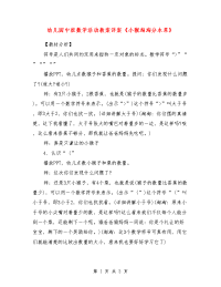 幼儿园中班数学活动教案详案《小猴淘淘分水果》