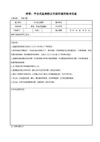 《建筑施工技术交底大全资料》井架、平台式起重机安全操作规程技术交底