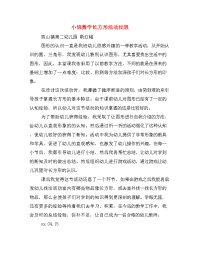 小班数学长方形活动反思.doc