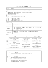 【教案】浙教版高中信息技术2.4信息评价教案