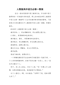 人教版高中语文必修一教案