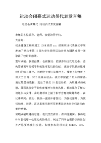 运动会闭幕式运动员代表发言稿