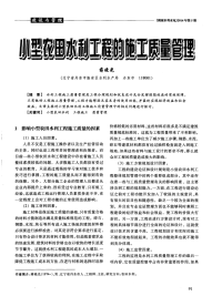 小型农田水利工程的施工质量管理-论文