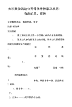 大班数学活动公开课优秀教案及反思：有趣的单、双数.doc