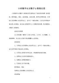 小班数学认识数字2教案反思