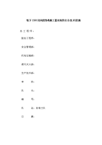 轨下1300回风联络巷施工蓄水池的安全技术措施