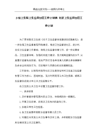 乡镇卫生院卫生监督协管工作计划表 社区卫生监督协管工作计划(共5页)