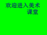 小学美术美术字ppt课件