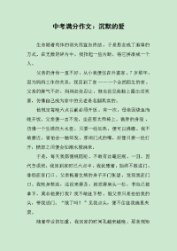 中考满分作文：沉默的爱.docx