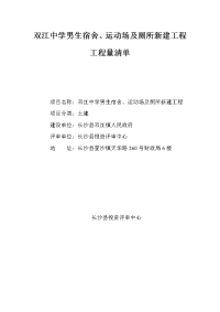 双江中学男生宿舍、运动场及厕所新建工程工程量清单