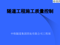 隧道工程质量控制要点(PPT)(钟).pptx