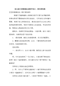 幼儿园小班健康活动教学设计：我们爱洗澡