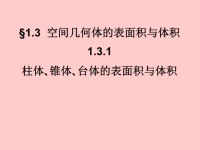 高中新课标A数学必修2课件：1.3.1