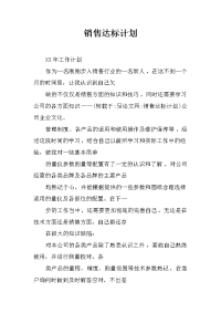 销售达标计划