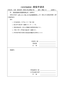 室内栏板施工报验申请表