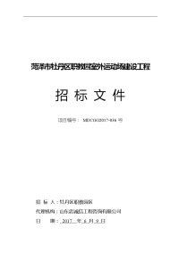 菏泽市牡丹区职教园室外运动场建设工程