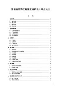 外墙面装饰工程施工组织设计毕业论文