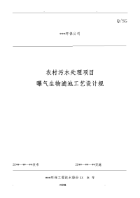 农村连片整治污水处理工艺设计规范