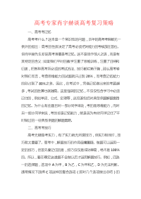 高考专家肖宇赫谈高考复习策略