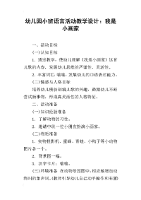 幼儿园小班语言活动教学设计：我是小画家