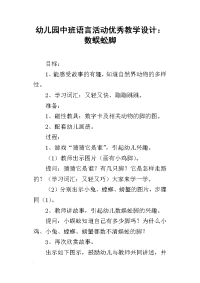 幼儿园中班语言活动优秀教学设计：数蜈蚣脚