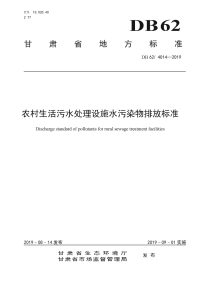 DB62∕ 4014-2019 农村生活污水处理设施水污染物排放标准(甘肃省)