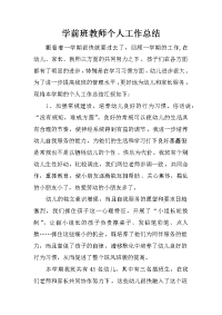 学前班教师个人工作总结