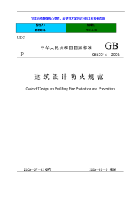 建筑设计防火规范gb50016—2006