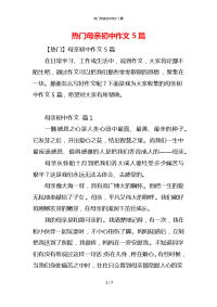 热门母亲初中作文5篇