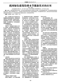 我国绿色建筑给排水节能新技术的应用-论文