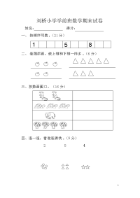 学前班上册数学试卷