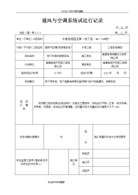 通风及空调系统试运行记录文本