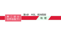 《中考冲刺》《备考2022年中考地理总复习课件试卷》第8讲　中东、欧洲西部 课件-备考2022中考总复习