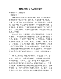 物理教师个人述职报告.doc