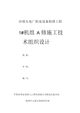 电厂机电设备检修工程水电站机组检修施工组织设计(doc115页)